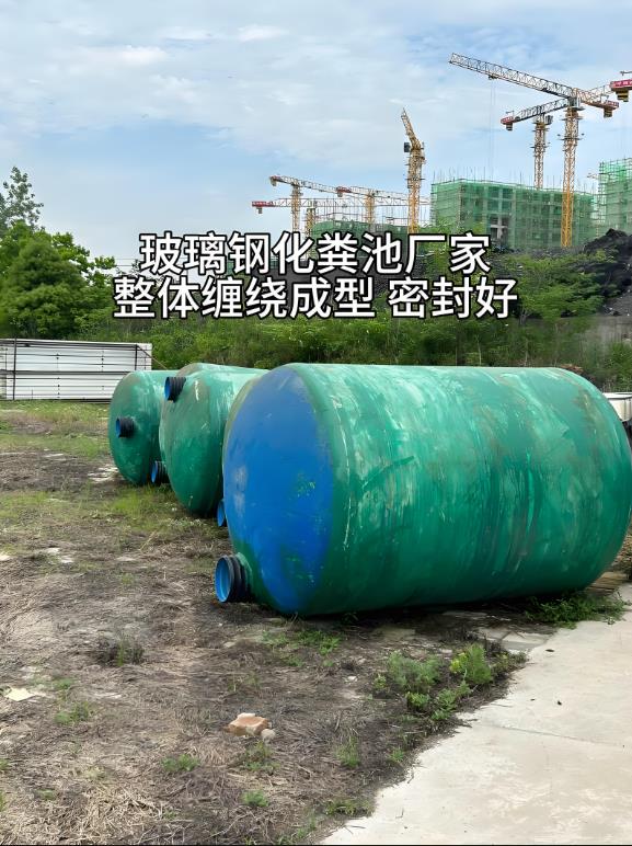 贵南玻璃钢化粪池